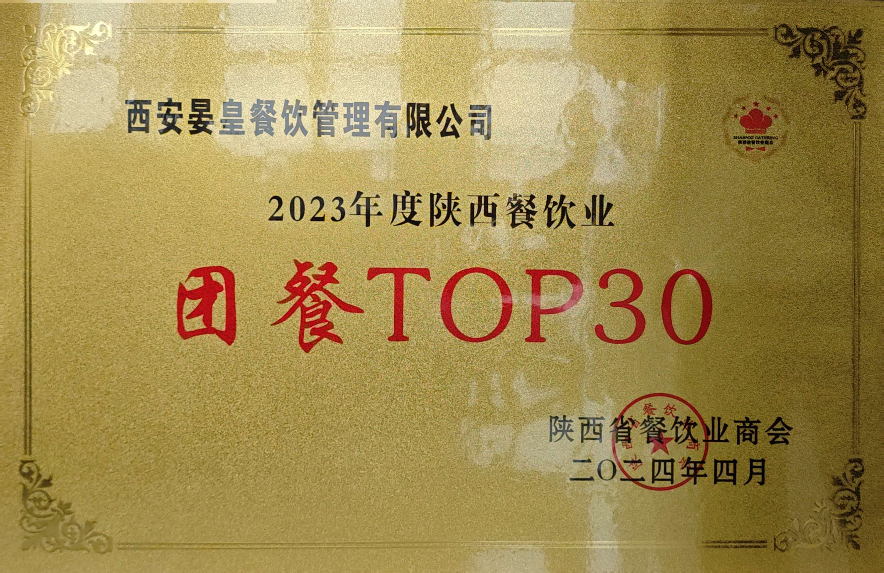 2023年度陝西餐飲業 團餐TOP30