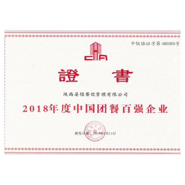 2018年度中(zhōng)國團餐百強企業