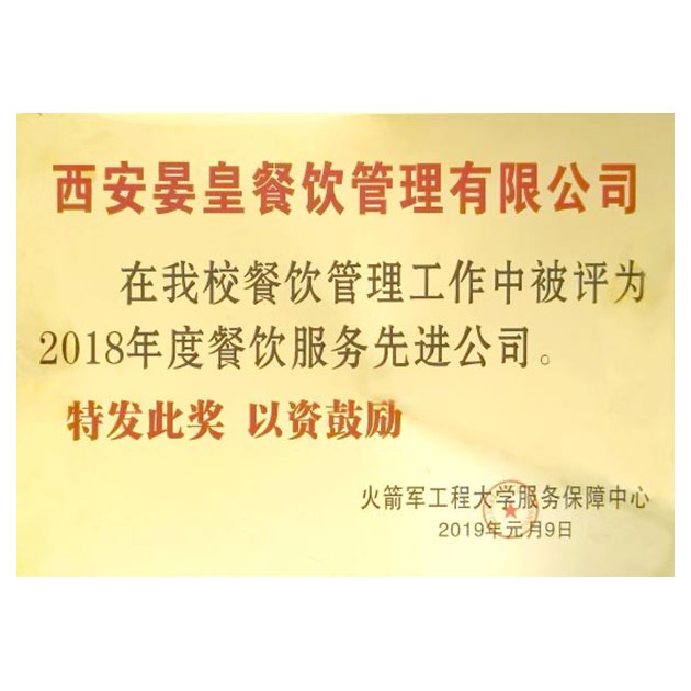 2018年度被評爲餐飲服務新進公司火(huǒ)箭軍工(gōng)程大(dà)學餐廳